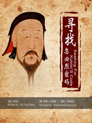 cover image of 寻找忽必烈密码